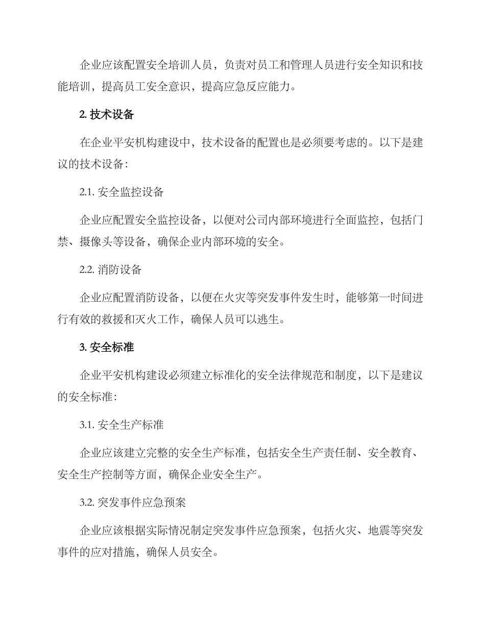 平安机构建设方案_第2页