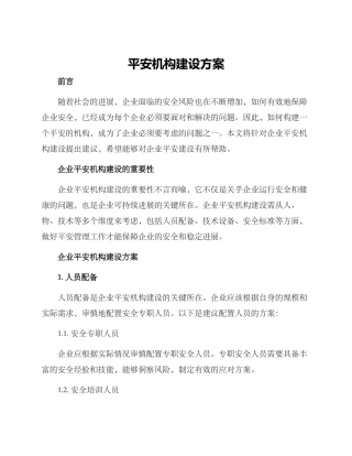 平安机构建设方案