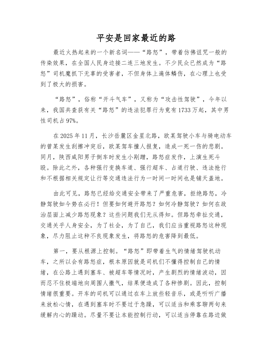 平安是回家最近的路_第1页