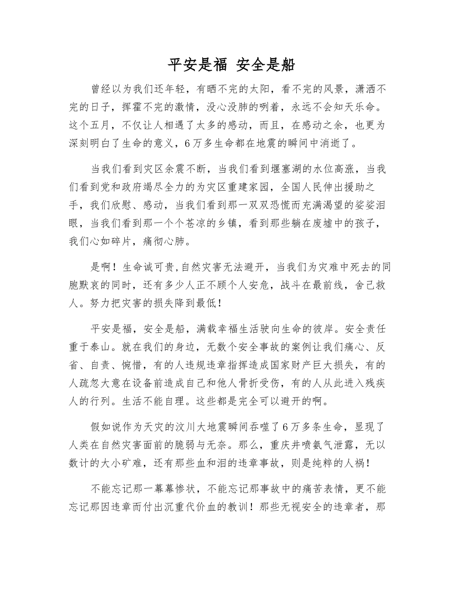 平安是福-安全是船_第1页