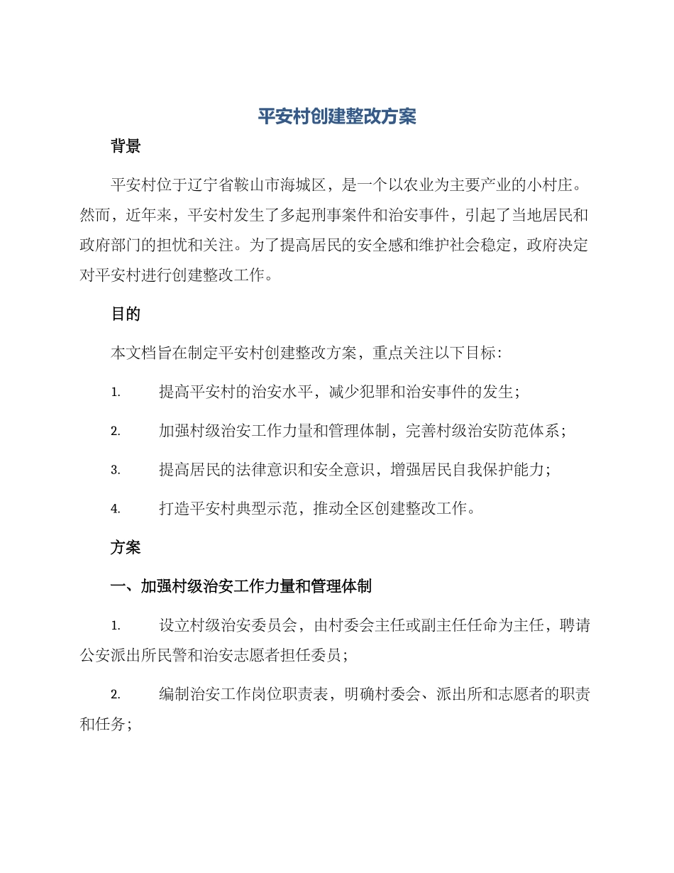 平安村创建整改方案_第1页