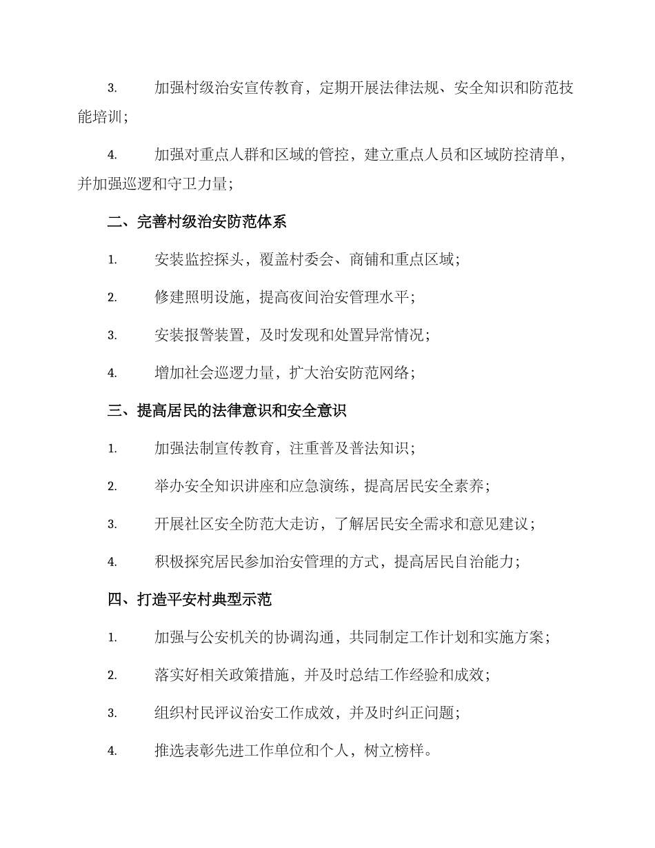 平安村创建整改方案_第2页