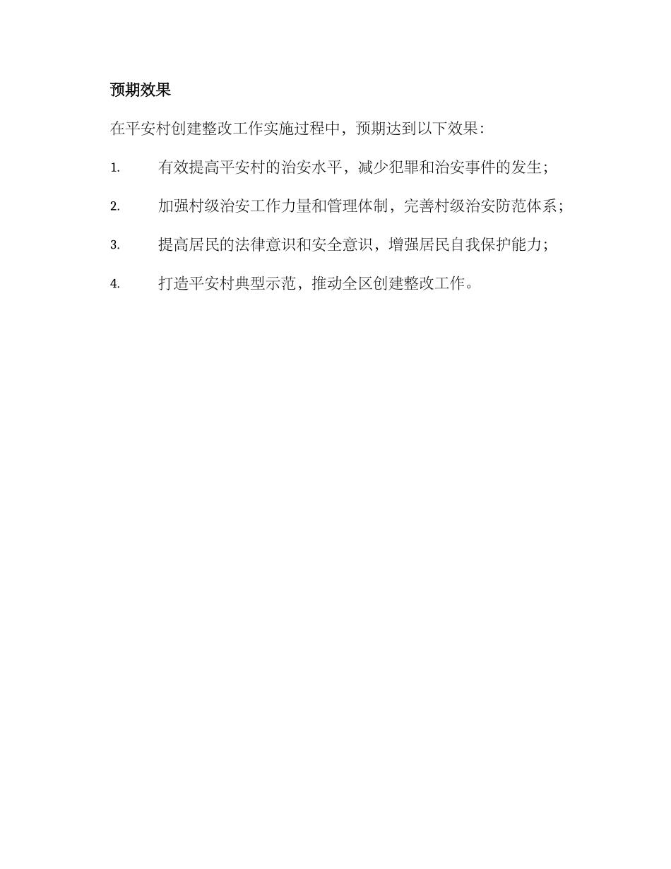 平安村创建整改方案_第3页
