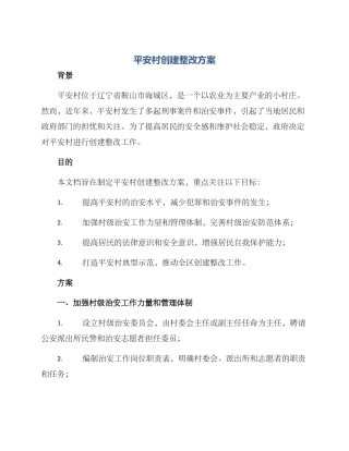 平安村创建整改方案