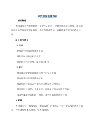 平安景区创建方案
