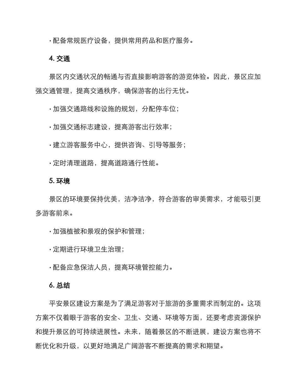 平安景区建设方案_第2页