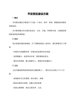 平安景区建设方案