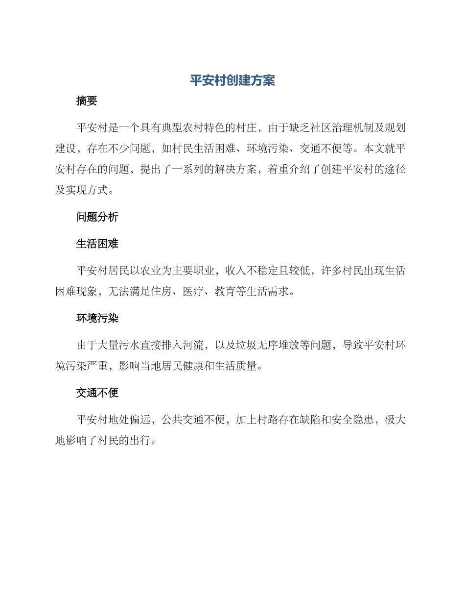 平安村创建方案_第1页