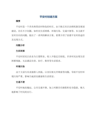 平安村创建方案