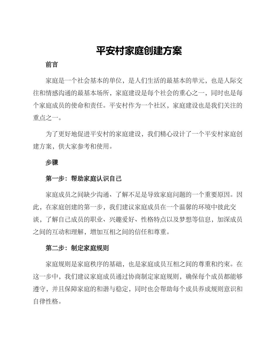 平安村家庭创建方案_第1页