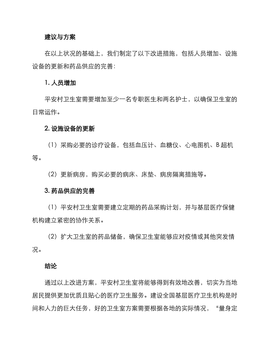 平安村卫生室创建方案_第2页