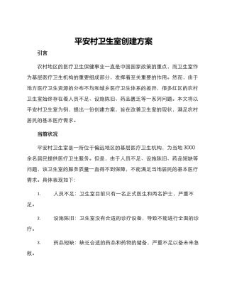 平安村卫生室创建方案