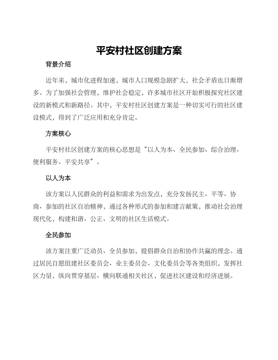 平安村社区创建方案_第1页
