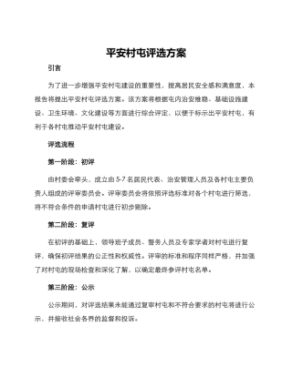 平安村屯评选方案