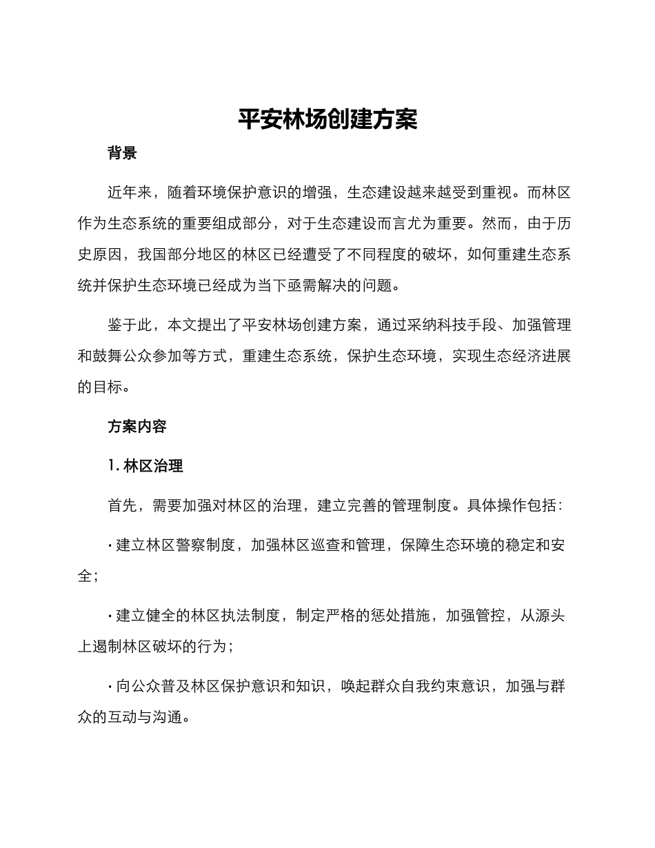 平安林场创建方案_第1页