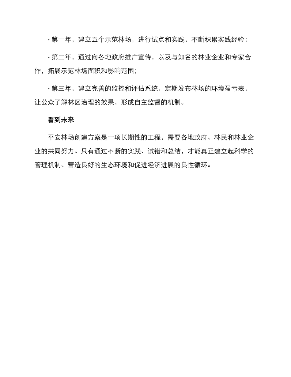 平安林场创建方案_第3页