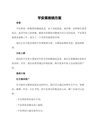 平安果推销方案