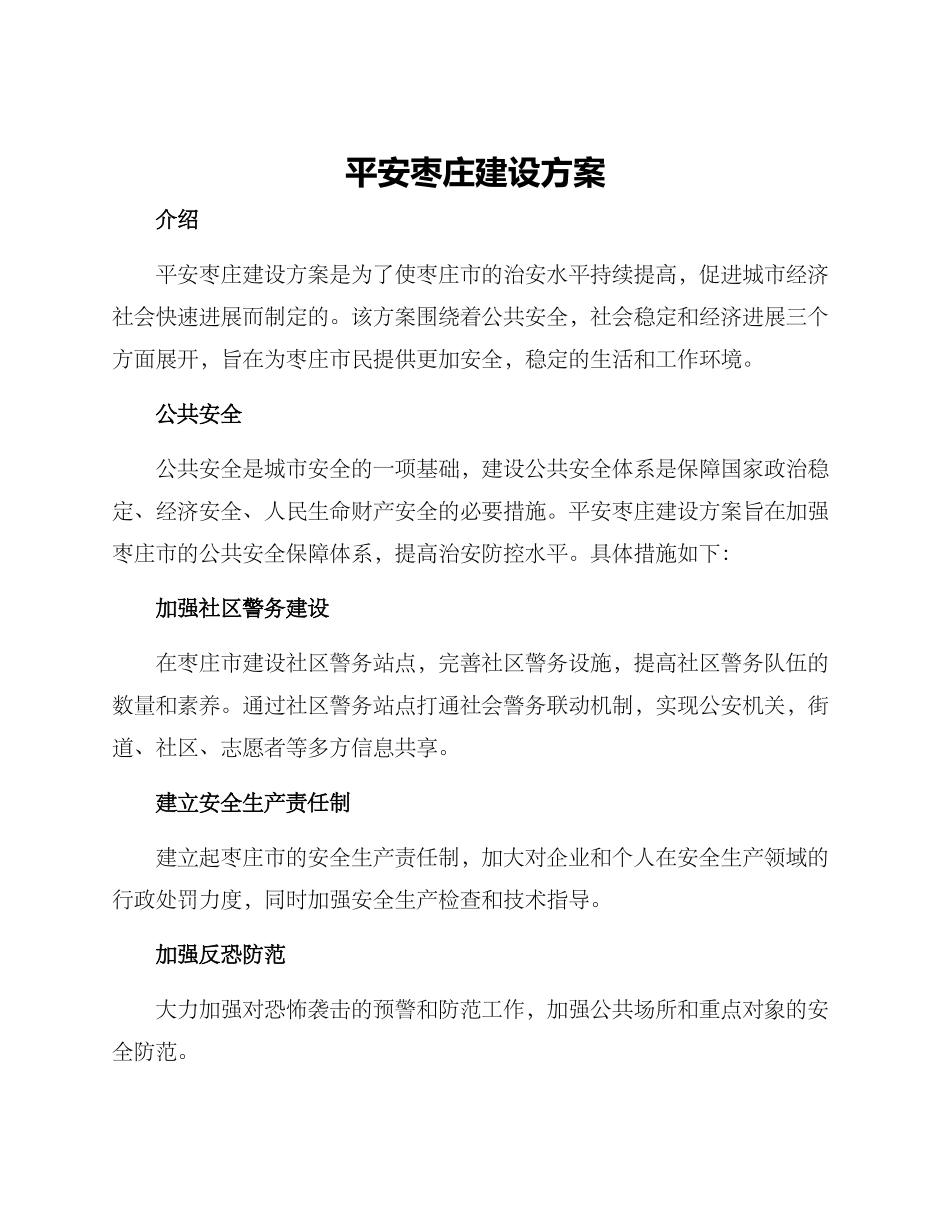 平安枣庄建设方案_第1页