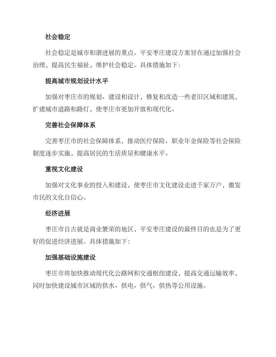 平安枣庄建设方案_第2页