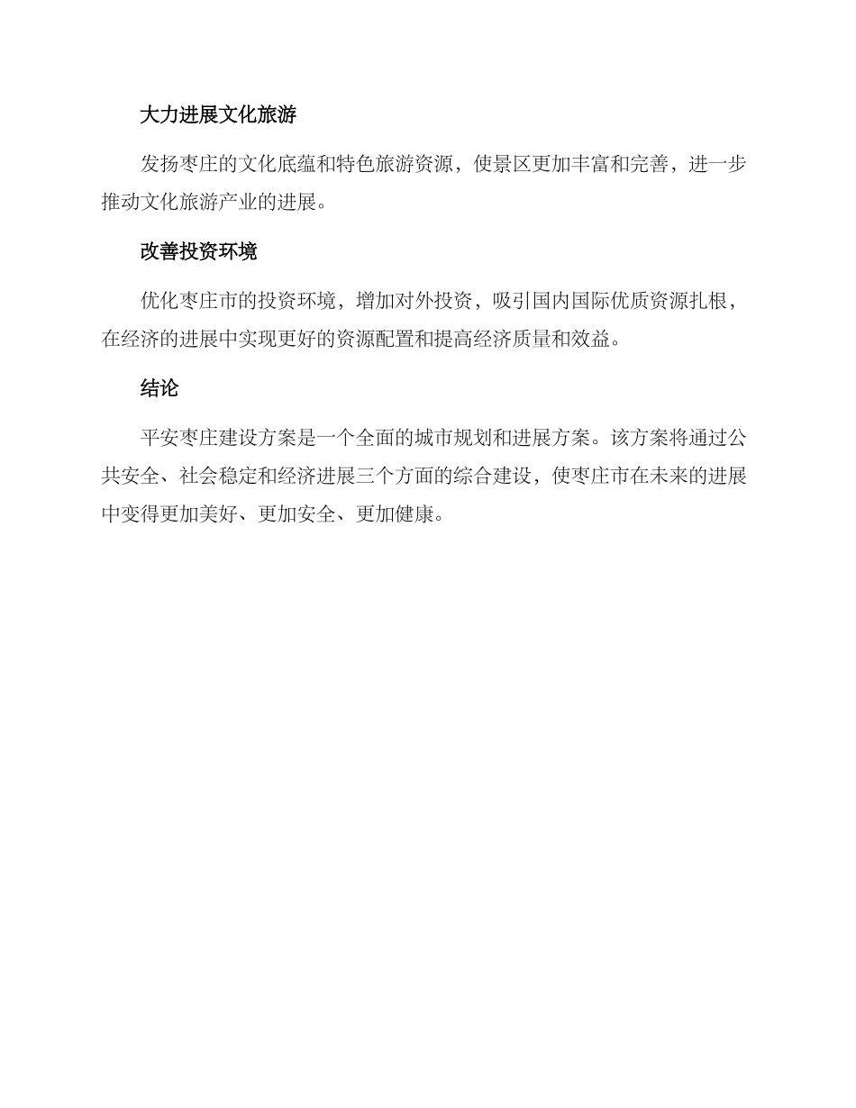 平安枣庄建设方案_第3页