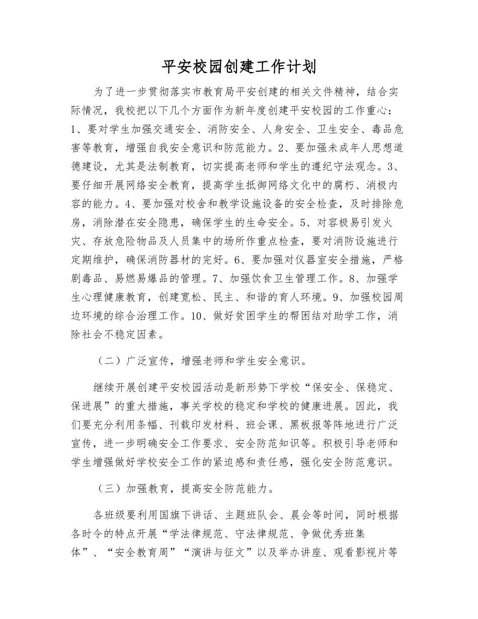 平安校园创建工作计划_第1页