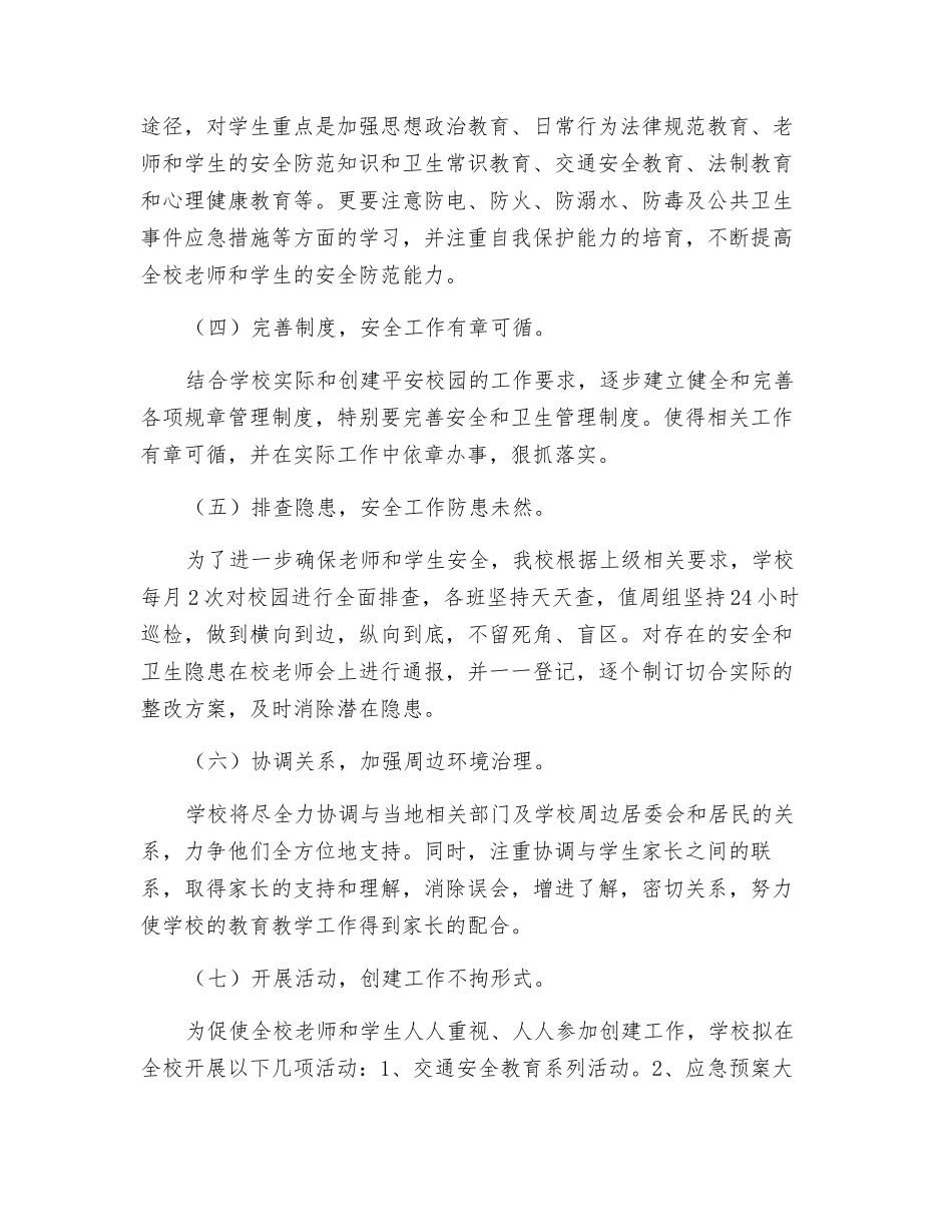 平安校园创建工作计划_第2页