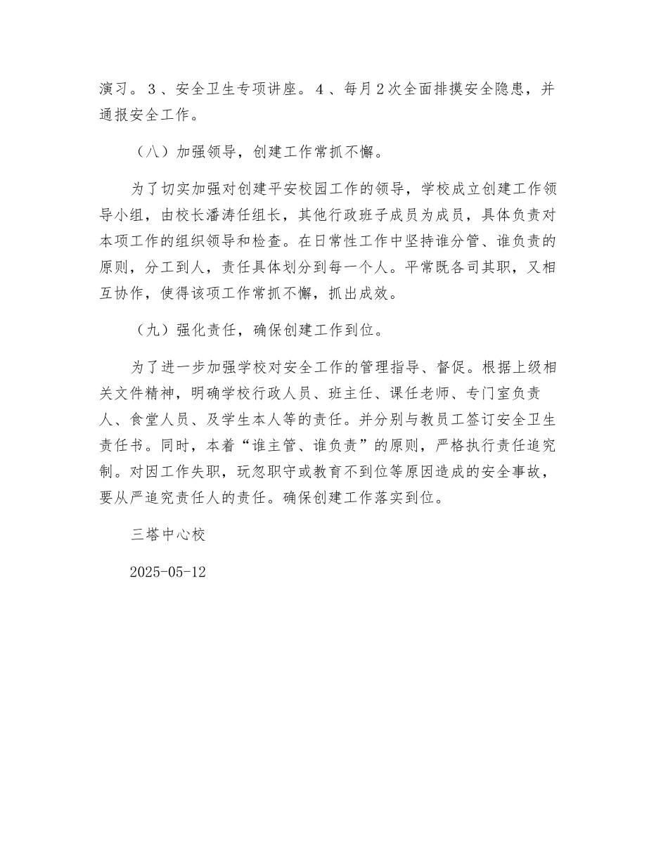 平安校园创建工作计划_第3页
