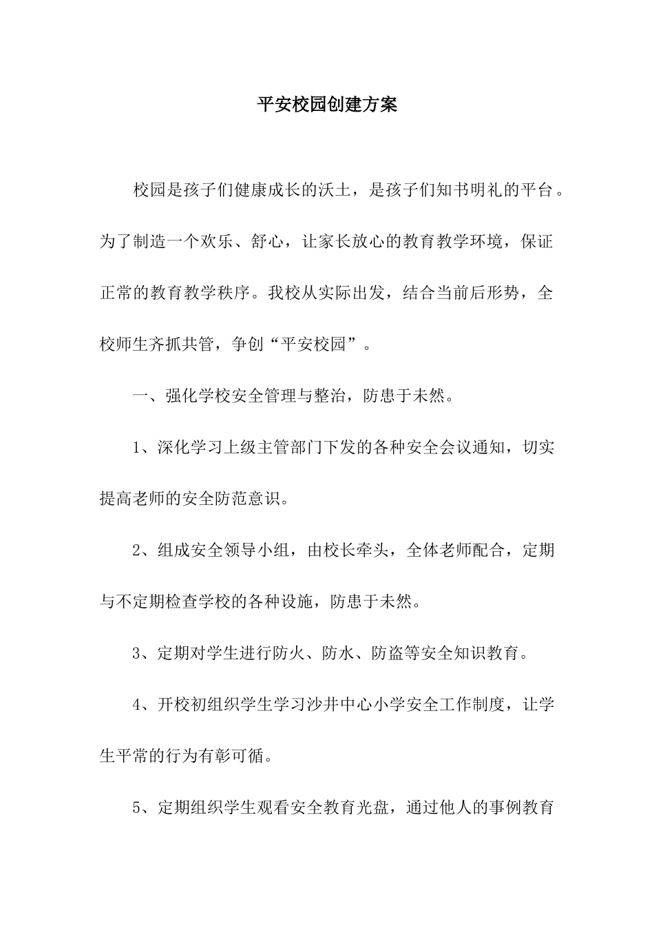 平安校园创建方案_第1页