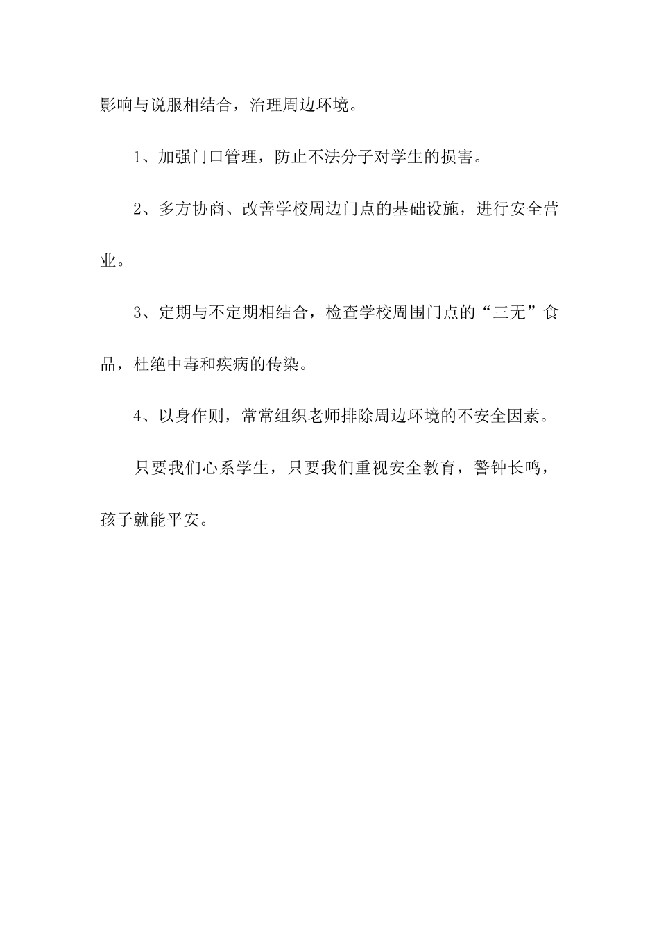 平安校园创建方案_第3页
