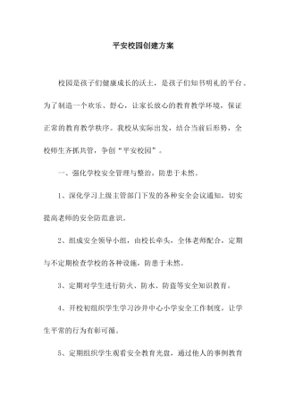 平安校园创建方案