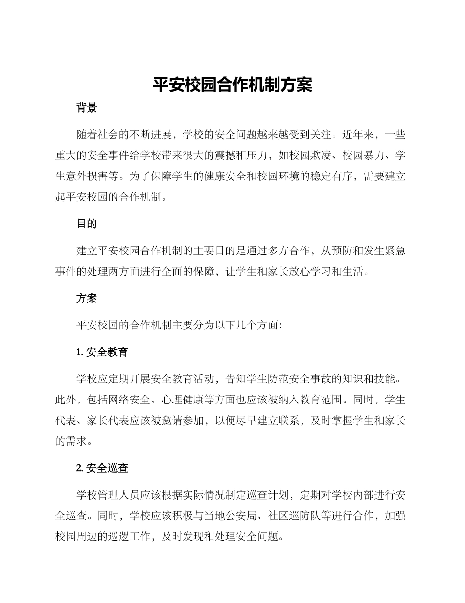平安校园合作机制方案_第1页