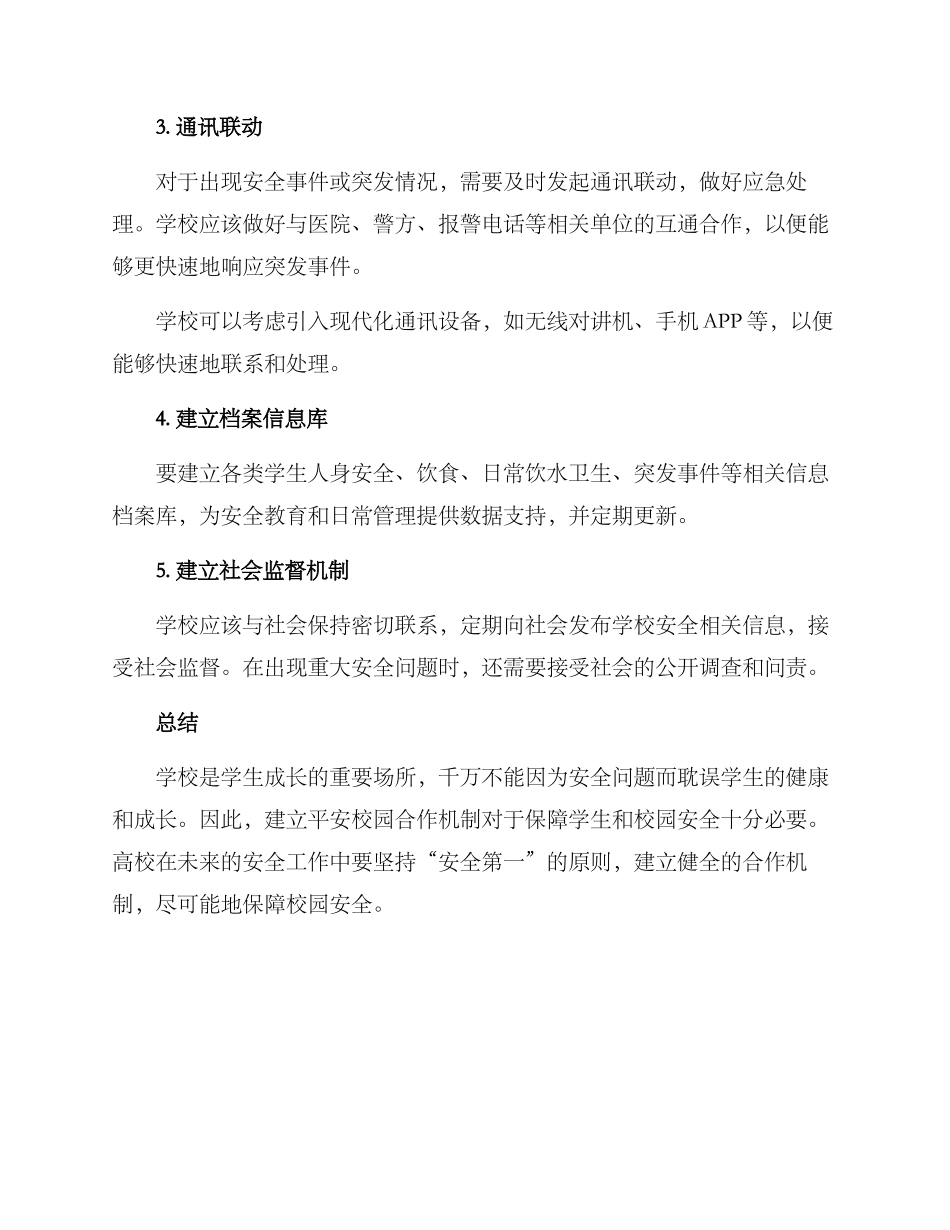 平安校园合作机制方案_第2页