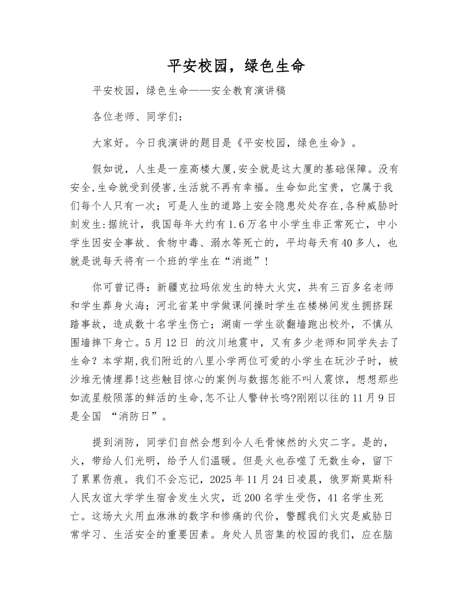 平安校园-绿色生命_第1页