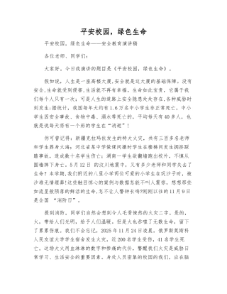 平安校园-绿色生命