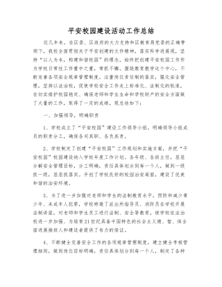 平安校园建设活动工作总结