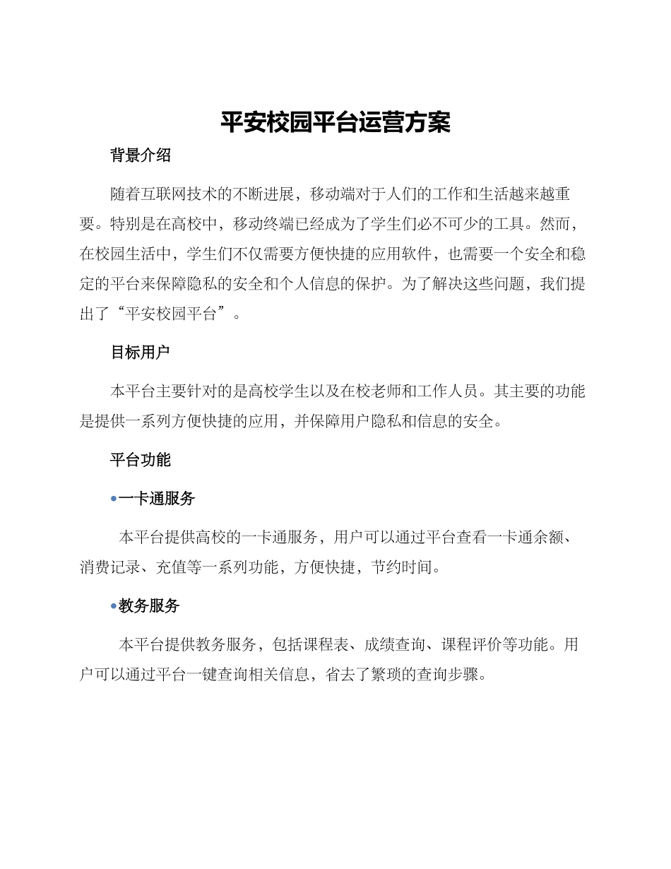 平安校园平台运营方案_第1页