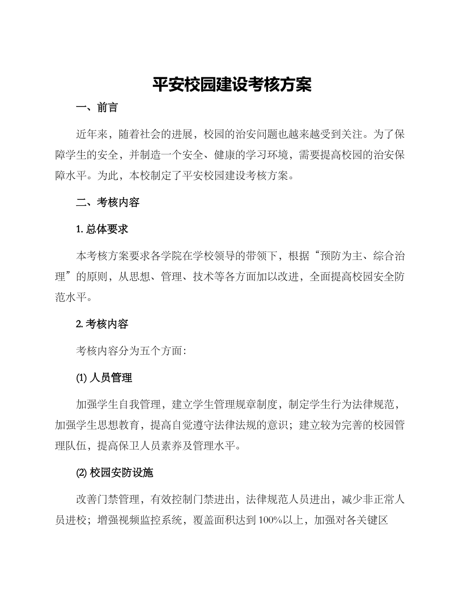 平安校园建设考核方案_第1页