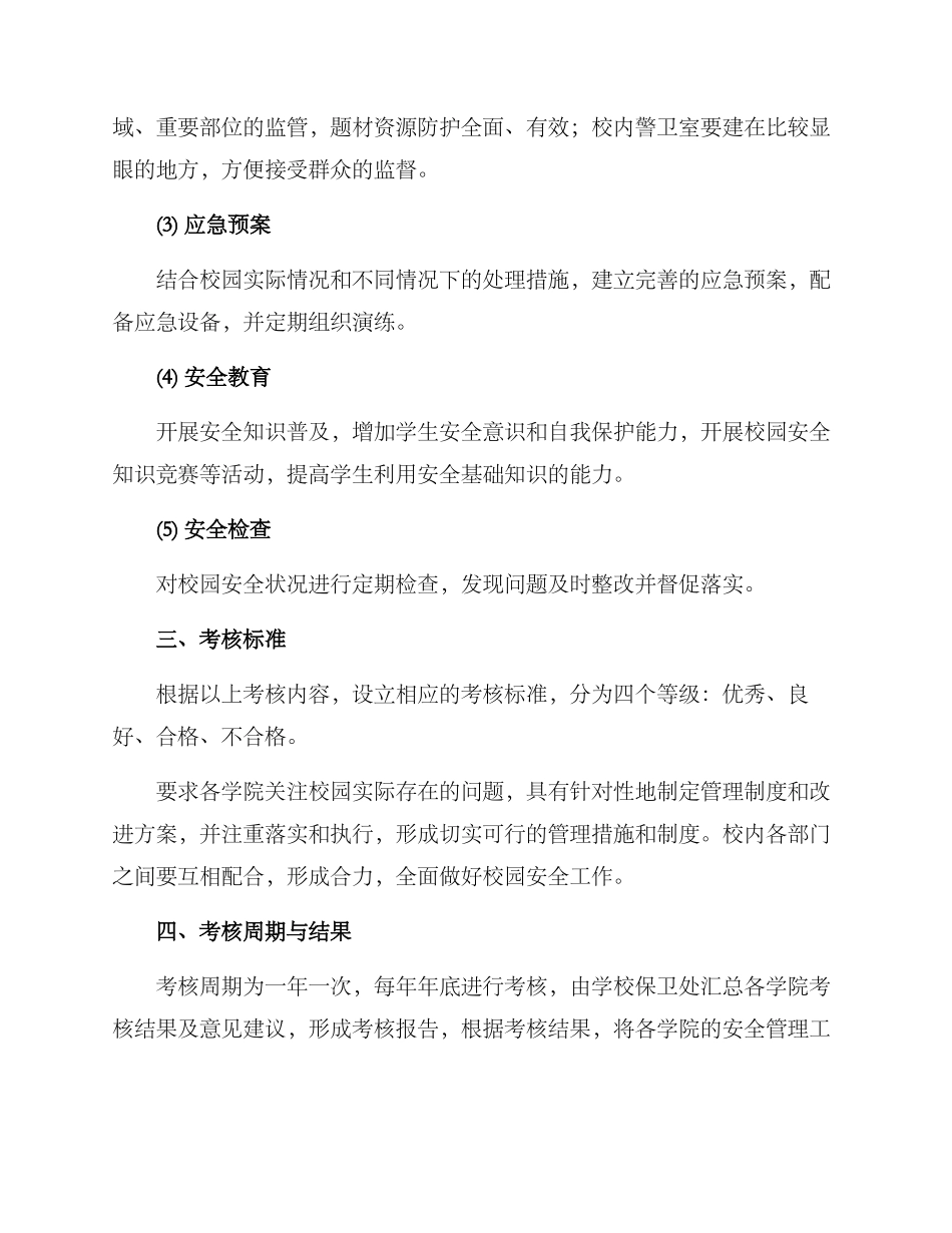 平安校园建设考核方案_第2页