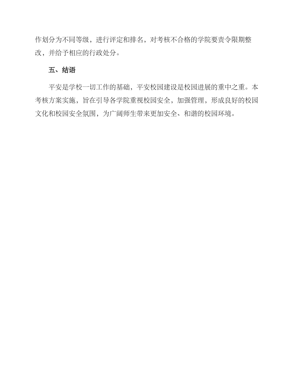 平安校园建设考核方案_第3页