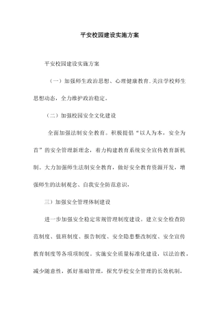 平安校园建设实施方案