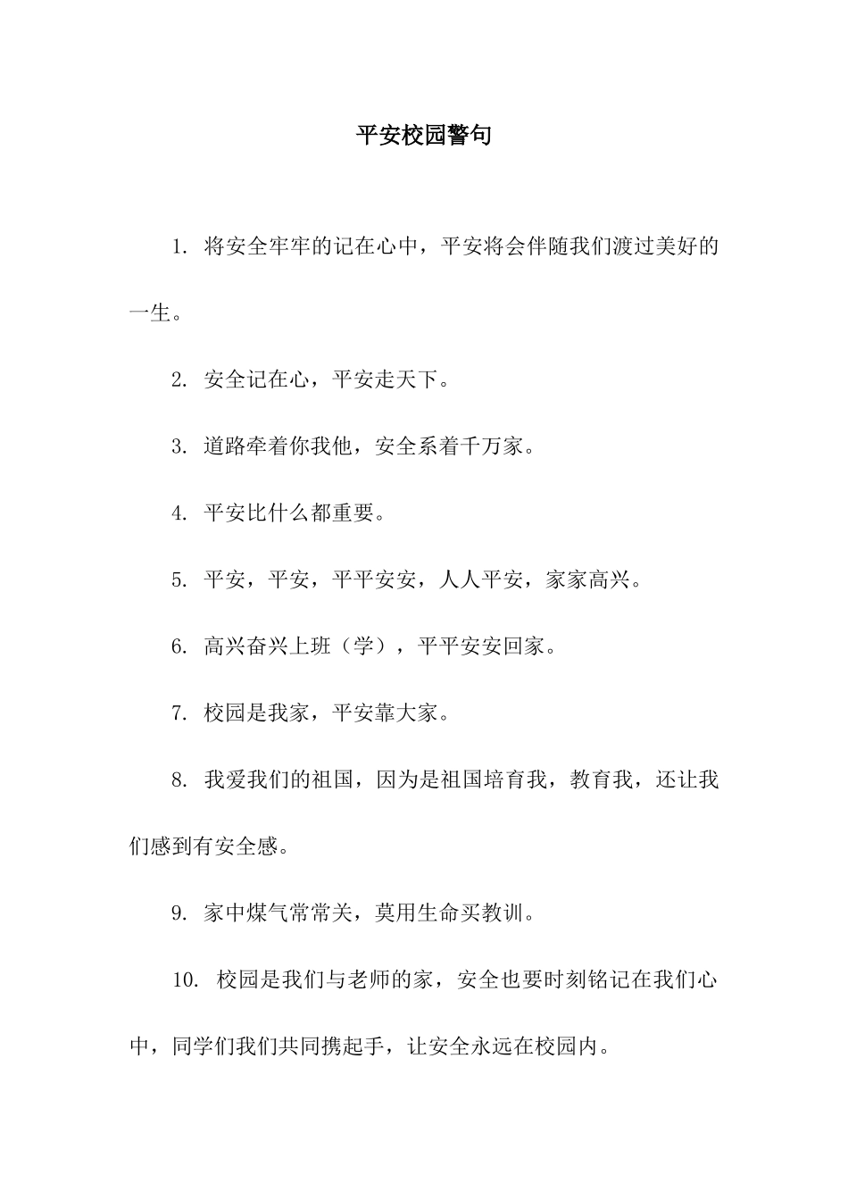 平安校园警句_第1页