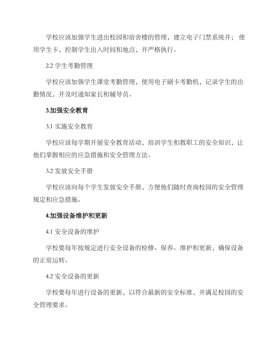 平安校园检查机制方案_第2页