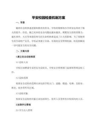 平安校园检查机制方案