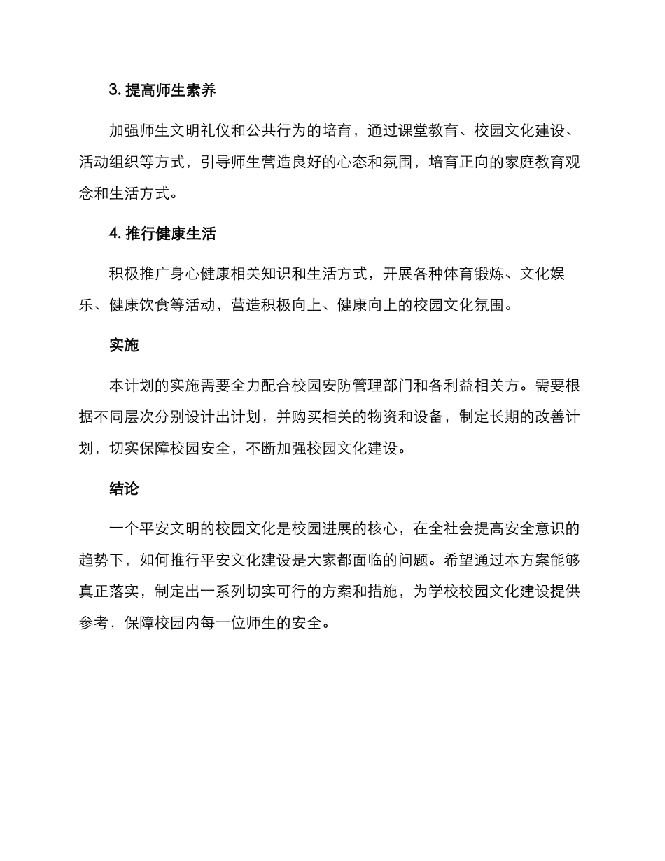 平安校园文化方案_第2页