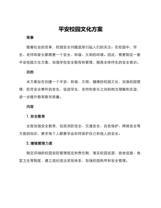 平安校园文化方案
