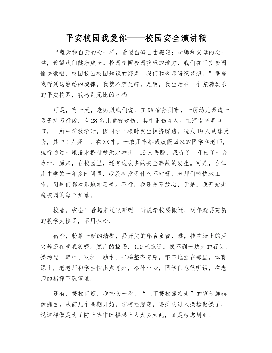 平安校园我爱你——校园安全演讲稿_第1页