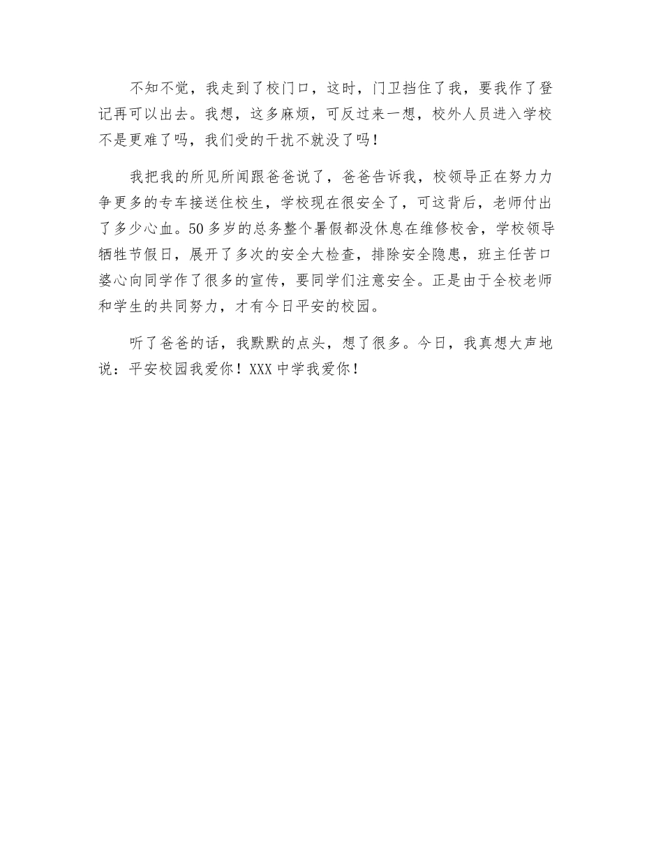 平安校园我爱你——校园安全演讲稿_第2页