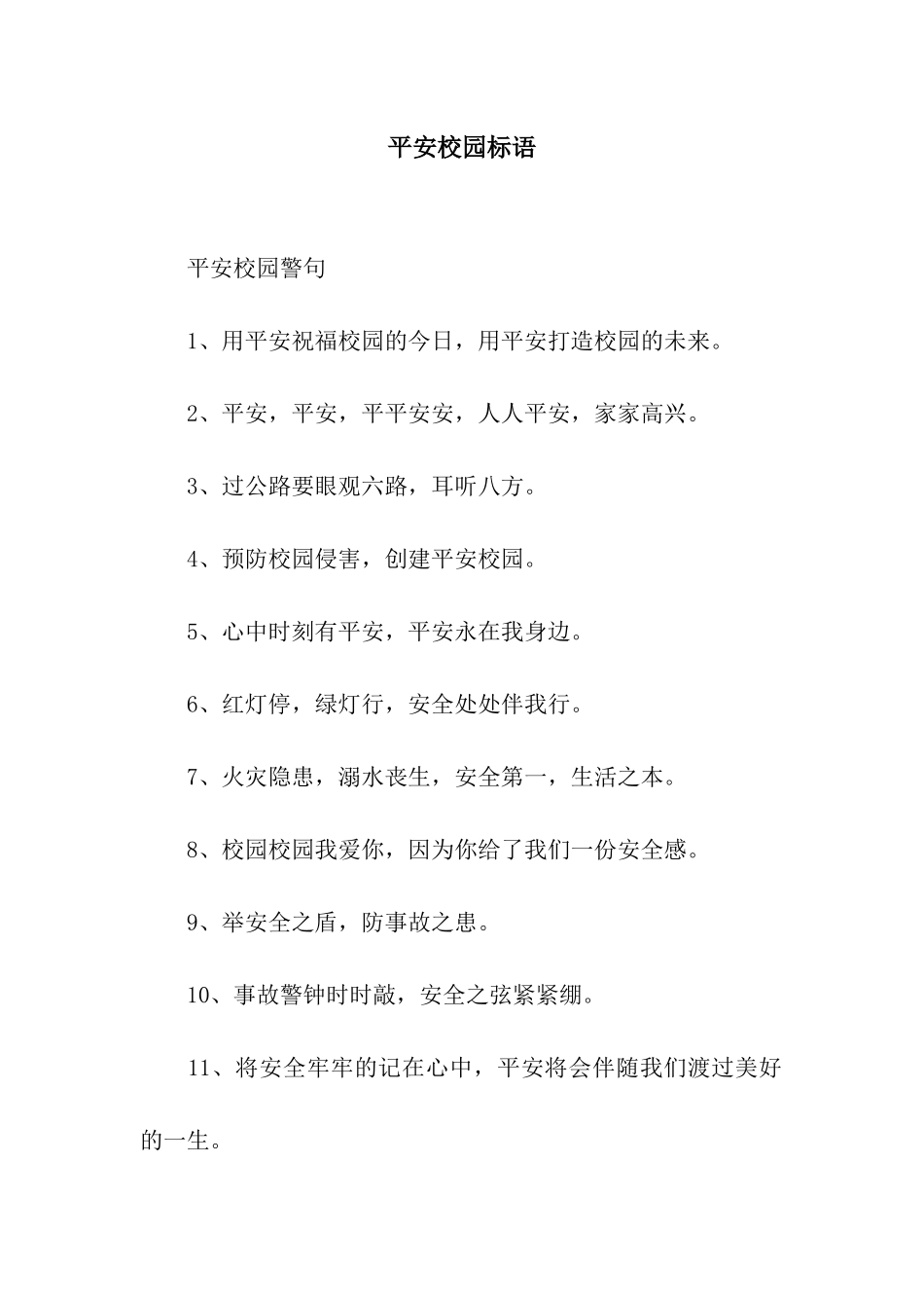 平安校园标语_第1页