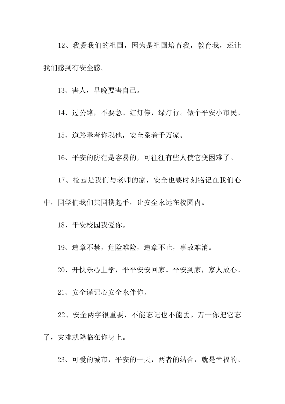 平安校园标语_第2页