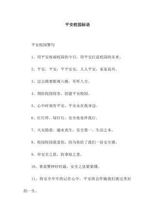 平安校园标语
